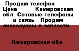 Продам телефон Nokia › Цена ­ 500 - Кемеровская обл. Сотовые телефоны и связь » Продам аксессуары и запчасти   . Кемеровская обл.